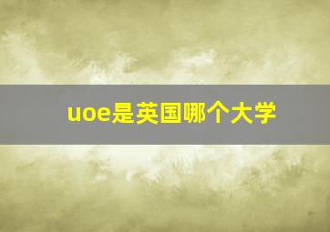 uoe是英国哪个大学