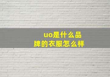 uo是什么品牌的衣服怎么样