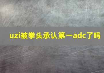 uzi被拳头承认第一adc了吗