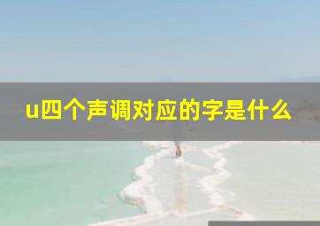 u四个声调对应的字是什么