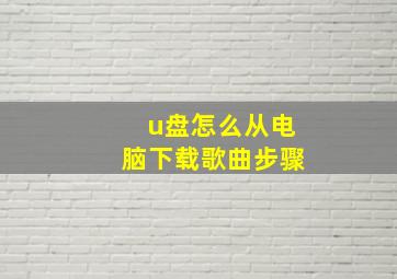 u盘怎么从电脑下载歌曲步骤