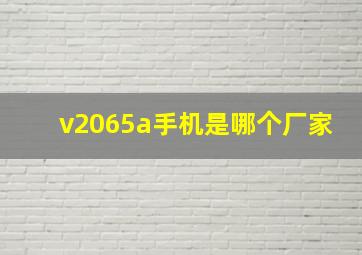 v2065a手机是哪个厂家