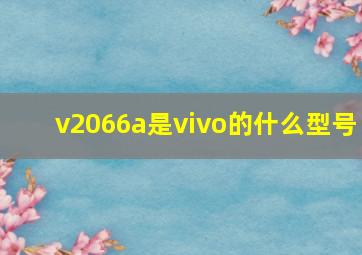 v2066a是vivo的什么型号