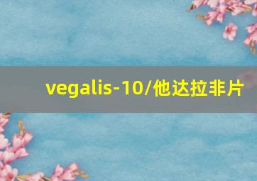 vegalis-10/他达拉非片