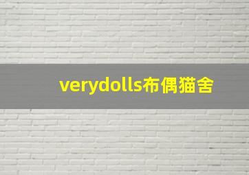 verydolls布偶猫舍