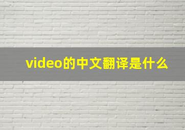 video的中文翻译是什么