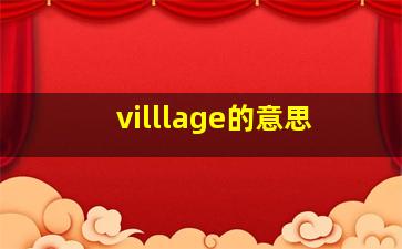 villlage的意思