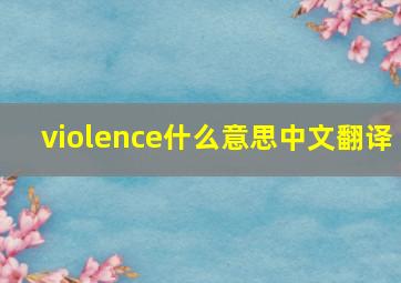 violence什么意思中文翻译