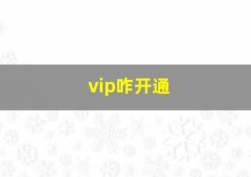 vip咋开通