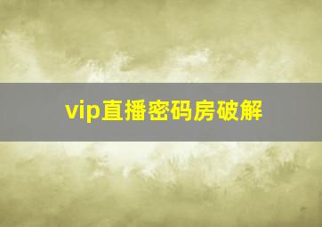 vip直播密码房破解