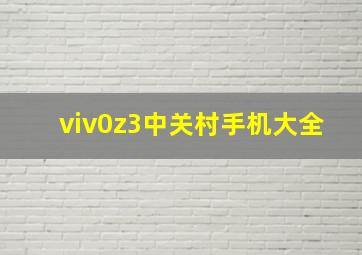 viv0z3中关村手机大全