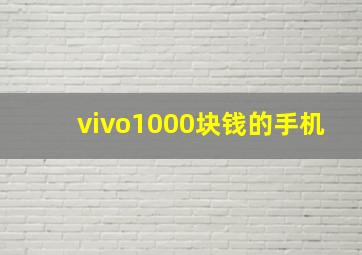 vivo1000块钱的手机