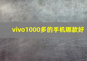 vivo1000多的手机哪款好