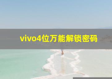 vivo4位万能解锁密码