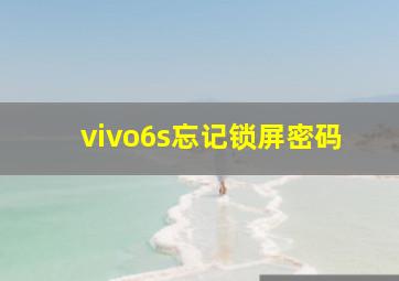 vivo6s忘记锁屏密码