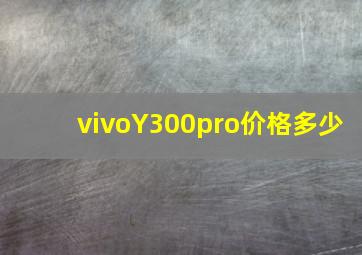 vivoY300pro价格多少