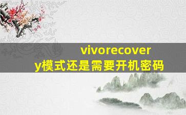 vivorecovery模式还是需要开机密码