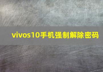 vivos10手机强制解除密码