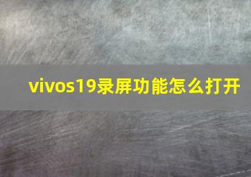 vivos19录屏功能怎么打开