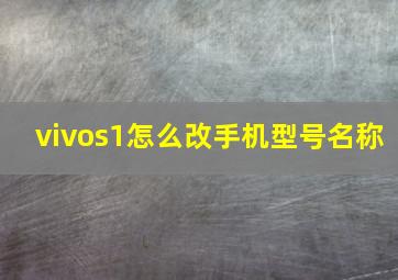 vivos1怎么改手机型号名称