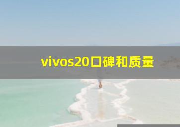 vivos20口碑和质量