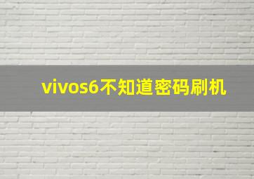 vivos6不知道密码刷机