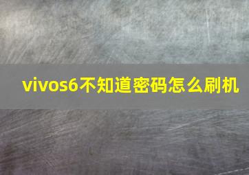 vivos6不知道密码怎么刷机