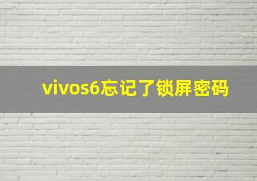 vivos6忘记了锁屏密码