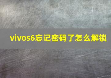 vivos6忘记密码了怎么解锁