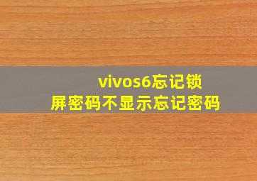 vivos6忘记锁屏密码不显示忘记密码