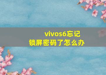 vivos6忘记锁屏密码了怎么办