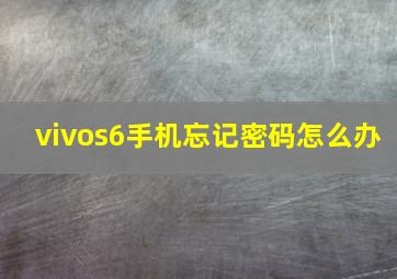 vivos6手机忘记密码怎么办