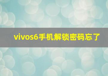 vivos6手机解锁密码忘了