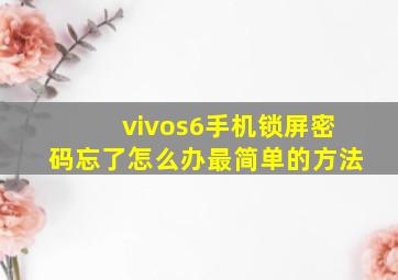 vivos6手机锁屏密码忘了怎么办最简单的方法