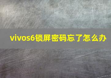 vivos6锁屏密码忘了怎么办