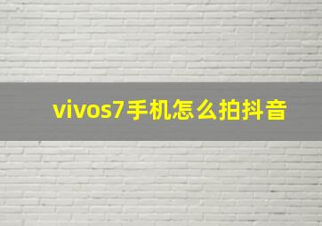 vivos7手机怎么拍抖音