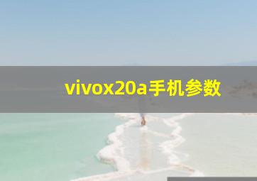 vivox20a手机参数