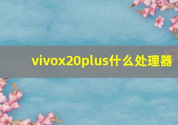 vivox20plus什么处理器