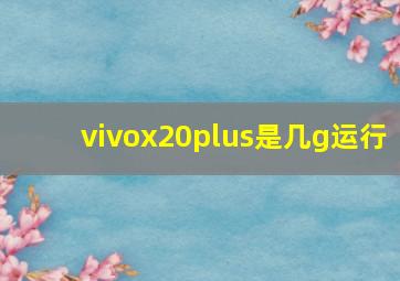 vivox20plus是几g运行