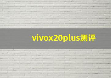 vivox20plus测评