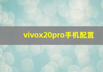 vivox20pro手机配置