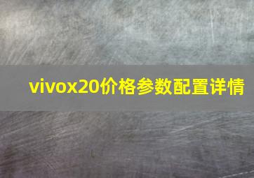 vivox20价格参数配置详情