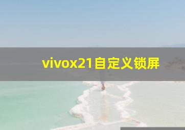 vivox21自定义锁屏