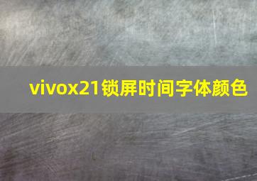 vivox21锁屏时间字体颜色