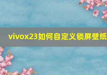 vivox23如何自定义锁屏壁纸