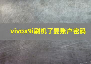 vivox9i刷机了要账户密码