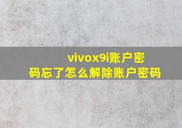 vivox9i账户密码忘了怎么解除账户密码