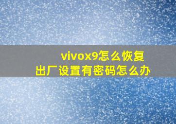 vivox9怎么恢复出厂设置有密码怎么办