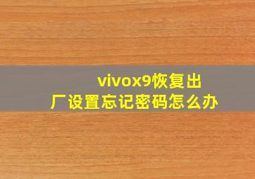 vivox9恢复出厂设置忘记密码怎么办