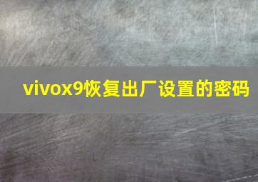 vivox9恢复出厂设置的密码